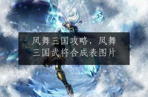 凤舞三国攻略，凤舞三国武将合成表图片