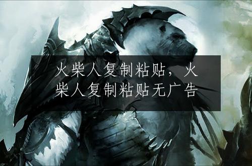 火柴人复制粘贴，火柴人复制粘贴无广告