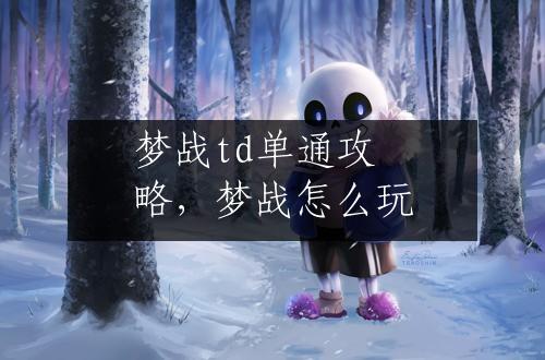 梦战td单通攻略，梦战怎么玩