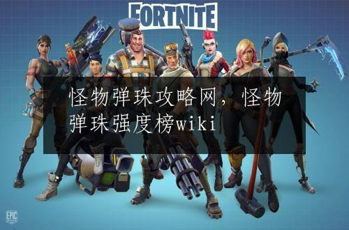怪物弹珠攻略网，怪物弹珠强度榜wiki