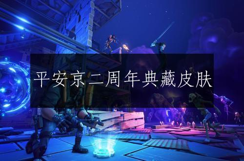 平安京二周年典藏皮肤