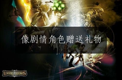 像剧情角色赠送礼物
