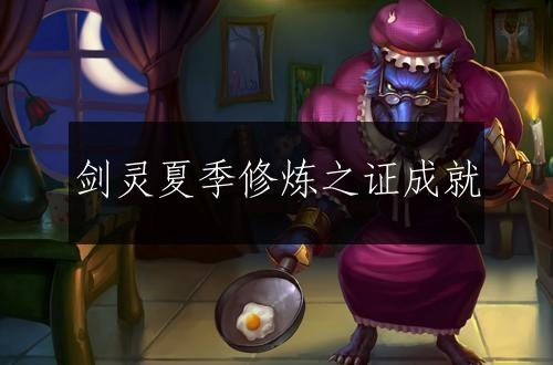 剑灵夏季修炼之证成就
