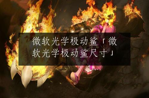 微软光学极动鲨「微软光学极动鲨尺寸」