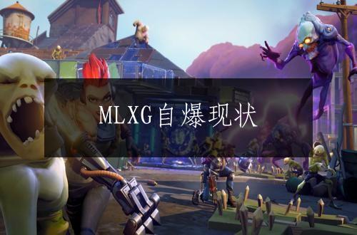 MLXG自爆现状