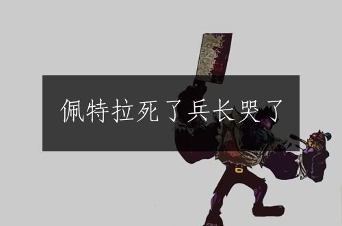 佩特拉死了兵长哭了