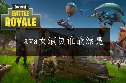 ava女演员谁最漂亮