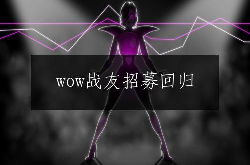 wow战友招募回归