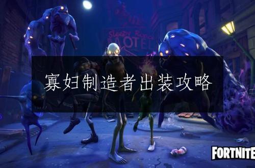寡妇制造者出装攻略