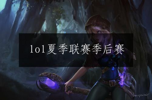 lol夏季联赛季后赛