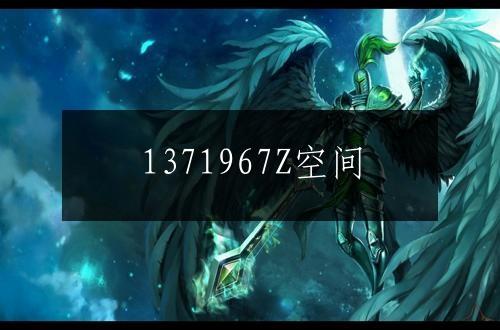 1371967Z空间