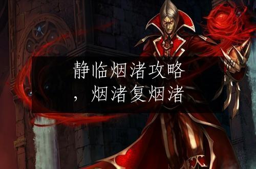 静临烟渚攻略，烟渚复烟渚