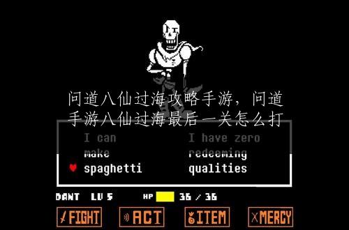 问道八仙过海攻略手游，问道手游八仙过海最后一关怎么打