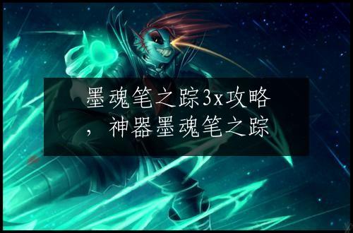 墨魂笔之踪3x攻略，神器墨魂笔之踪