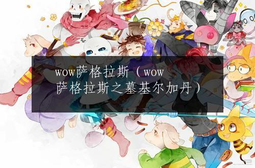 wow萨格拉斯（wow萨格拉斯之墓基尔加丹）