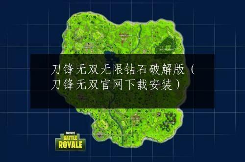 刀锋无双无限钻石破解版（刀锋无双官网下载安装）