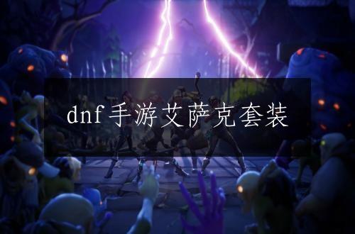 dnf手游艾萨克套装