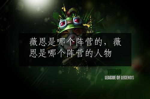 薇恩是哪个阵营的，薇恩是哪个阵营的人物
