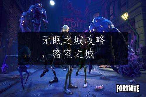 无眠之城攻略，密室之城