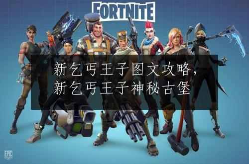 新乞丐王子图文攻略，新乞丐王子神秘古堡