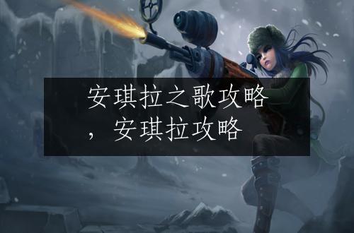 安琪拉之歌攻略，安琪拉攻略