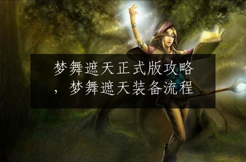 梦舞遮天正式版攻略，梦舞遮天装备流程