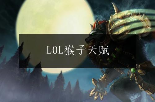 LOL猴子天赋