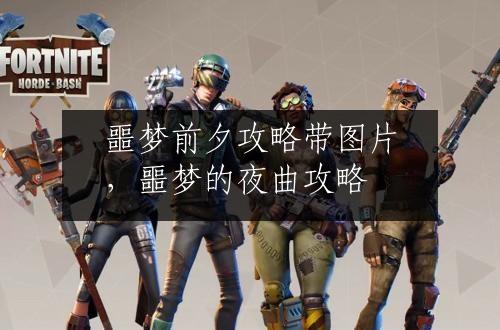 噩梦前夕攻略带图片，噩梦的夜曲攻略