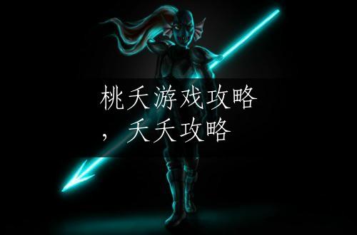 桃夭游戏攻略，夭夭攻略