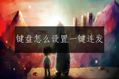键盘怎么设置一键连发
