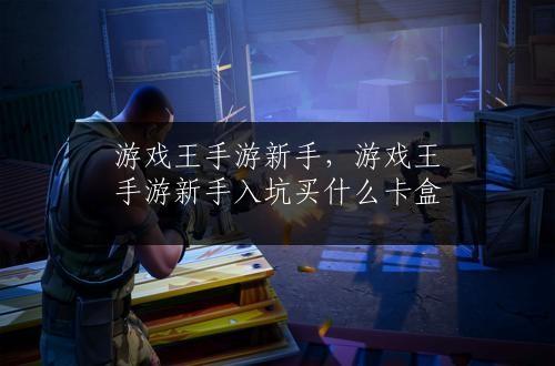 游戏王手游新手，游戏王手游新手入坑买什么卡盒