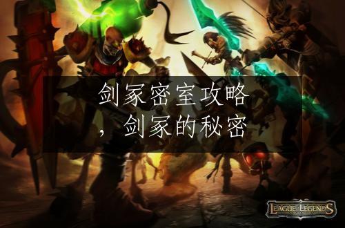 剑冢密室攻略，剑冢的秘密