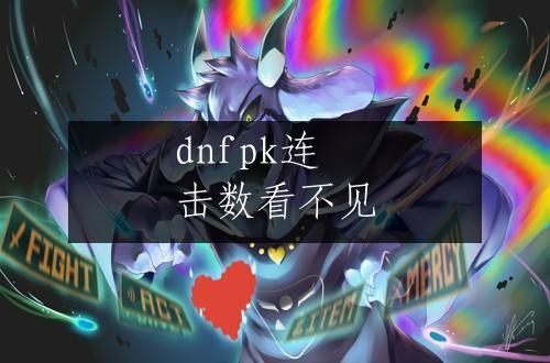dnfpk连击数看不见