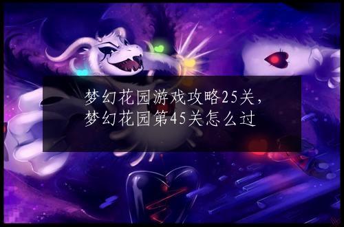 梦幻花园游戏攻略25关，梦幻花园第45关怎么过