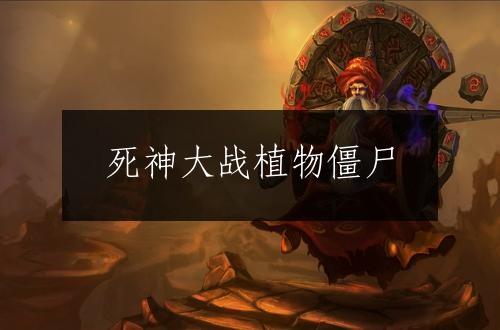 死神大战植物僵尸