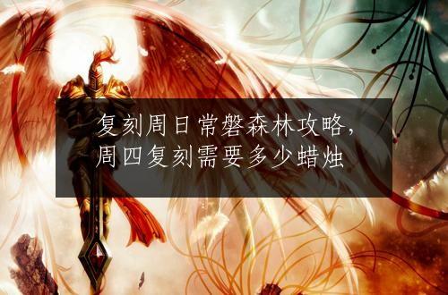 复刻周日常磐森林攻略，周四复刻需要多少蜡烛