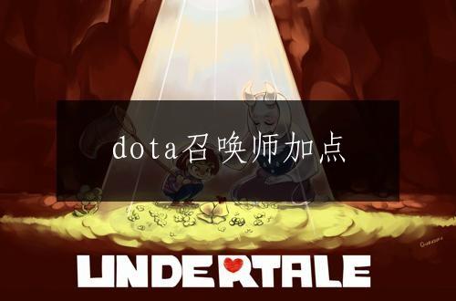 dota召唤师加点