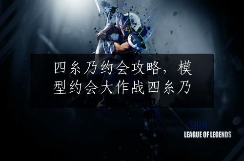 四糸乃约会攻略，模型约会大作战四糸乃