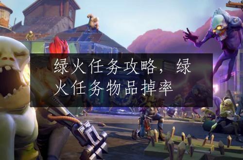 绿火任务攻略，绿火任务物品掉率