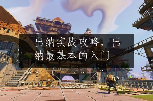 出纳实战攻略，出纳最基本的入门